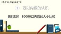 人教版二年级下册7 万以内数的认识10000以内数的认识图文ppt课件