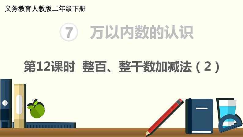 二年级数学人教版下册课件第7单元第12课时  整百、整千数加减法（2）01