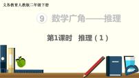 人教版二年级下册9 数学广角——推理课文内容ppt课件