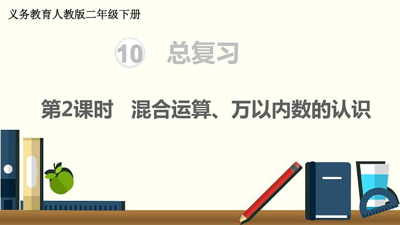 二年级数学人教版下册课件第10单元第2课时   混合运算、万以内数的认识01