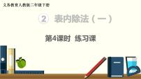 小学数学人教版二年级下册2 表内除法（一）除法的初步认识授课课件ppt