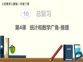 二年级数学人教版下册课件第10单元第4课时   统计和数学广角-推理