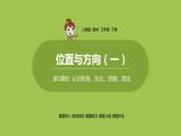 数学人教三（下）第1单元位置与方向（一）课时3 课件