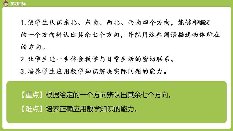 数学人教三（下）第1单元位置与方向（一）课时3第2页