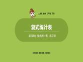 数学人教三（下）第3单元复式统计表课时2 课件