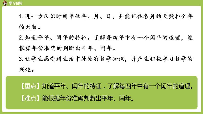 数学人教三（下）第6单元年、月、日课时2第2页