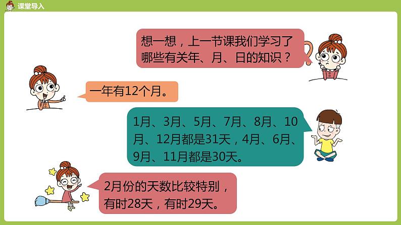 数学人教三（下）第6单元年、月、日课时2第3页