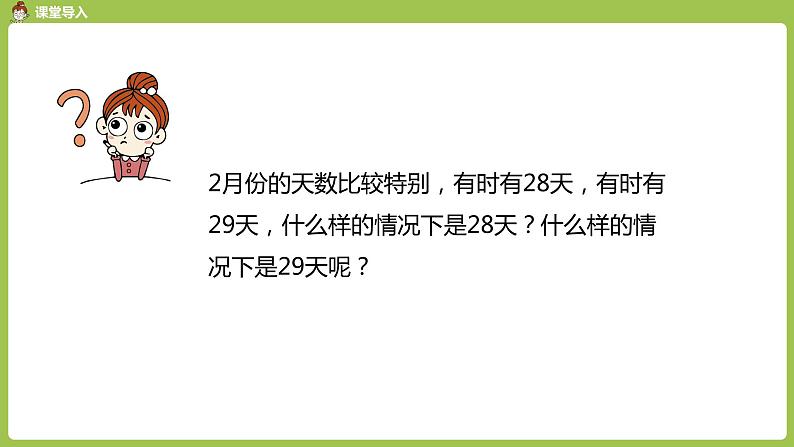 数学人教三（下）第6单元年、月、日课时2第4页