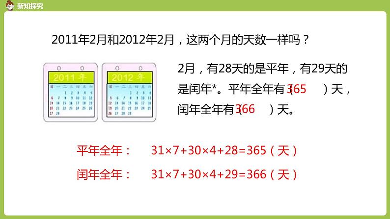 数学人教三（下）第6单元年、月、日课时2第5页