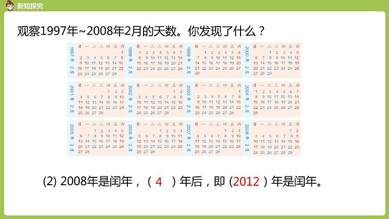 数学人教三（下）第6单元年、月、日课时2第7页