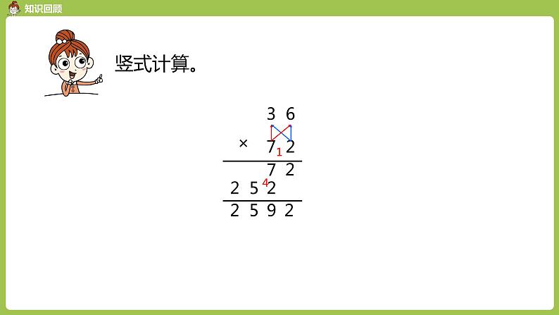 数学人教三（下）第4单元两位数乘两位数课时7第2页