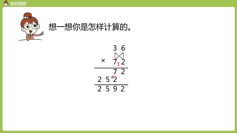 数学人教三（下）第4单元两位数乘两位数课时7第3页