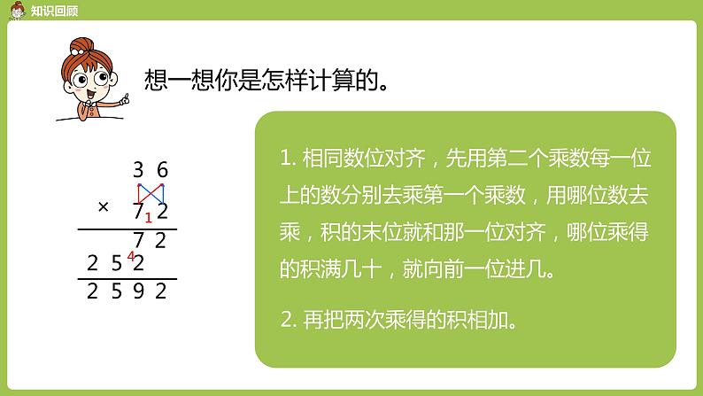 数学人教三（下）第4单元两位数乘两位数课时7第4页