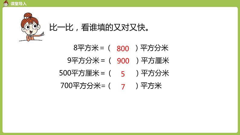 数学人教三（下）第5单元面积课时7第3页