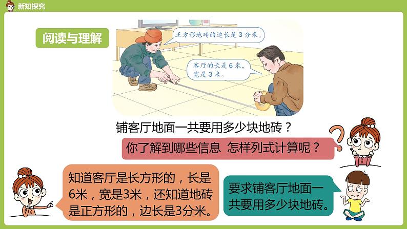 数学人教三（下）第5单元面积课时7第5页