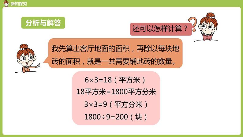 数学人教三（下）第5单元面积课时7第6页