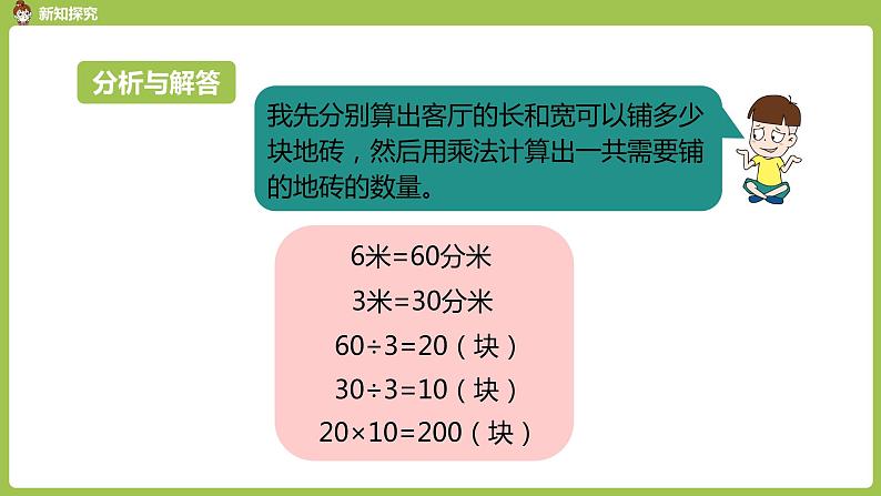 数学人教三（下）第5单元面积课时7第7页