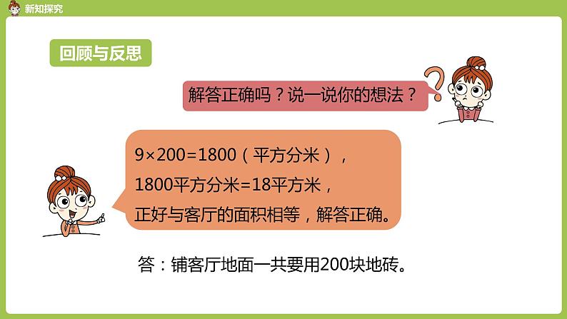 数学人教三（下）第5单元面积课时7第8页