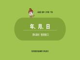 数学人教三（下）第6单元年、月、日课时6 课件