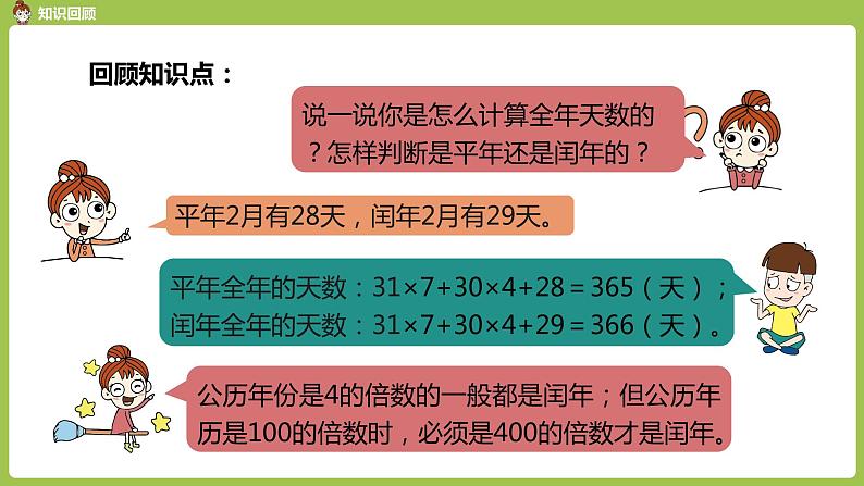 数学人教三（下）第6单元年、月、日课时6 课件06