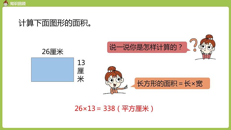 数学人教三（下）第5单元面积课时5第4页