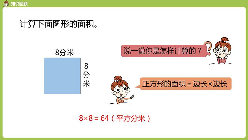 数学人教三（下）第5单元面积课时5第5页