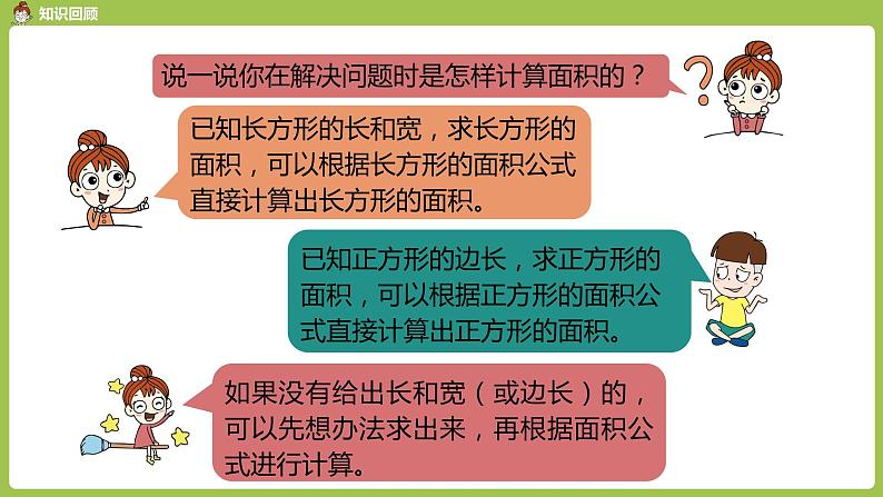 数学人教三（下）第5单元面积课时5第8页