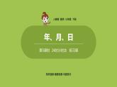 数学人教三（下）第6单元年、月、日课时5 课件