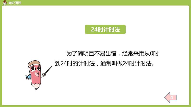 数学人教三（下）第6单元年、月、日课时5第4页