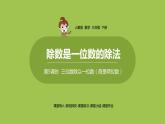数学人教三（下）第2单元除数是一位数的除法课时5 课件