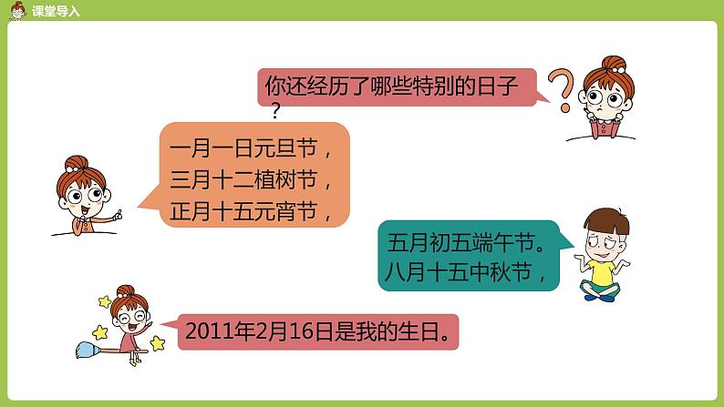 数学人教三（下）第6单元年、月、日课时1第5页