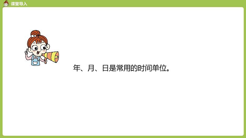 数学人教三（下）第6单元年、月、日课时1第6页