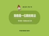 数学人教三（下）第2单元除数是一位数的除法课时6 课件