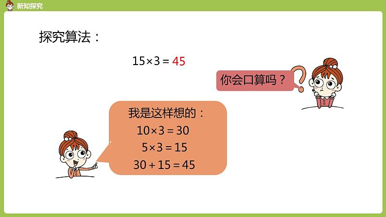 数学人教三（下）第4单元两位数乘两位数课时1 课件08