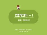 数学人教三（下）第1单元位置与方向（一）课时4 课件