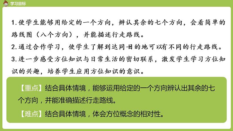 数学人教三（下）第1单元位置与方向（一）课时4第2页