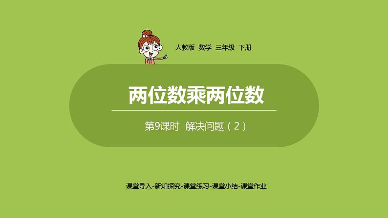 数学人教三（下）第4单元两位数乘两位数课时9第1页