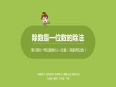 数学人教三（下）第2单元除数是一位数的除法课时3 课件