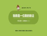 数学人教三（下）第2单元除数是一位数的除法课时1 课件