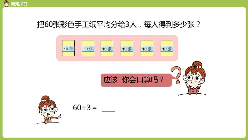 数学人教三（下）第2单元除数是一位数的除法课时1第7页