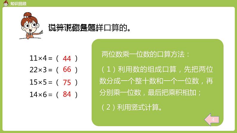 数学人教三（下）第4单元两位数乘两位数课时3第4页