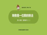数学人教三（下）第2单元除数是一位数的除法课时12 课件