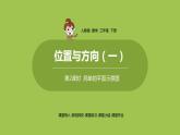 数学人教三（下）第1单元位置与方向（一）课时2 课件