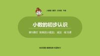 小学数学人教版三年级下册7 小数的初步认识简单的小数加、减法教学演示ppt课件