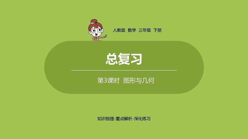 数学人教三（下）总复习课时3 课件01