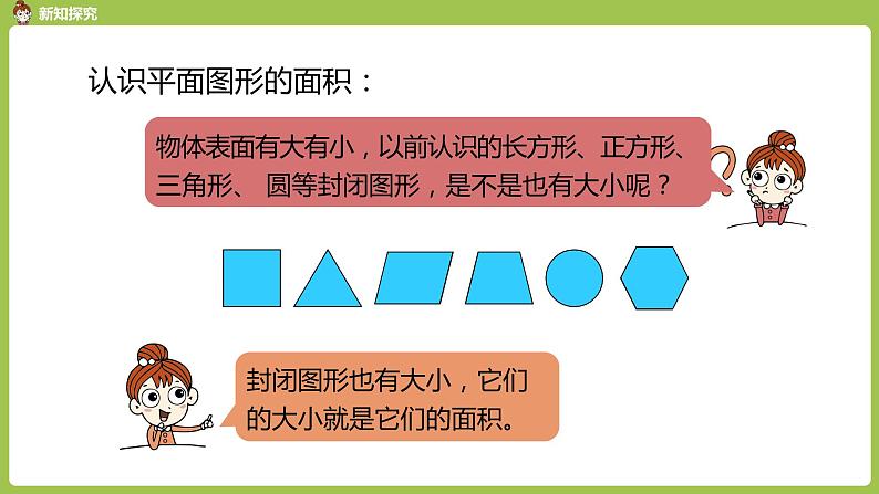 数学人教三（下）第5单元面积课时1 课件06