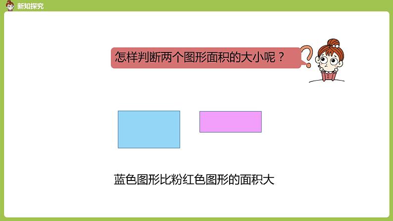 数学人教三（下）第5单元面积课时1 课件07