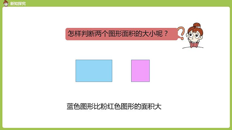 数学人教三（下）第5单元面积课时1 课件08