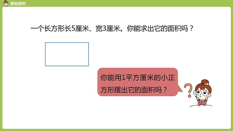 数学人教三（下）第5单元面积课时3 课件04