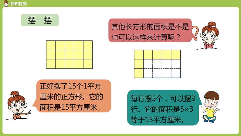 数学人教三（下）第5单元面积课时3 课件05